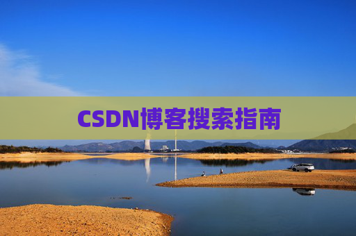 CSDN博客搜索指南